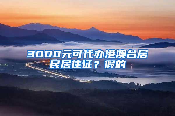 3000元可代办港澳台居民居住证？假的