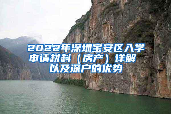 2022年深圳宝安区入学申请材料（房产）详解 以及深户的优势