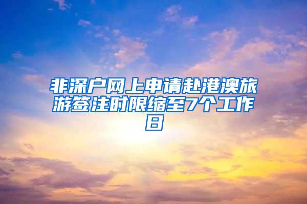 非深户网上申请赴港澳旅游签注时限缩至7个工作日