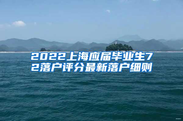 2022上海应届毕业生72落户评分最新落户细则