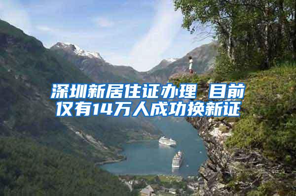 深圳新居住证办理 目前仅有14万人成功换新证