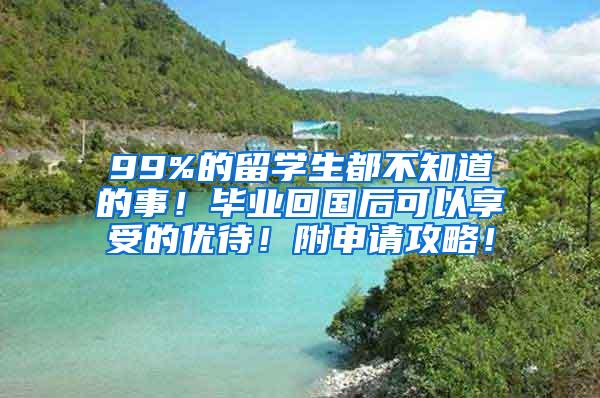 99%的留学生都不知道的事！毕业回国后可以享受的优待！附申请攻略！