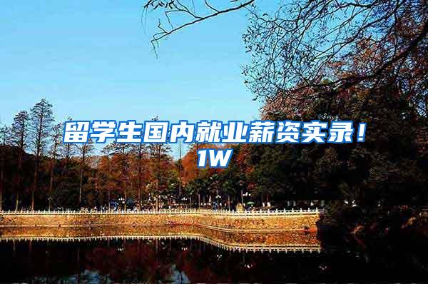 留学生国内就业薪资实录！1W