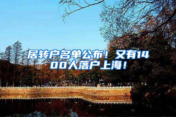 居转户名单公布！又有1400人落户上海！