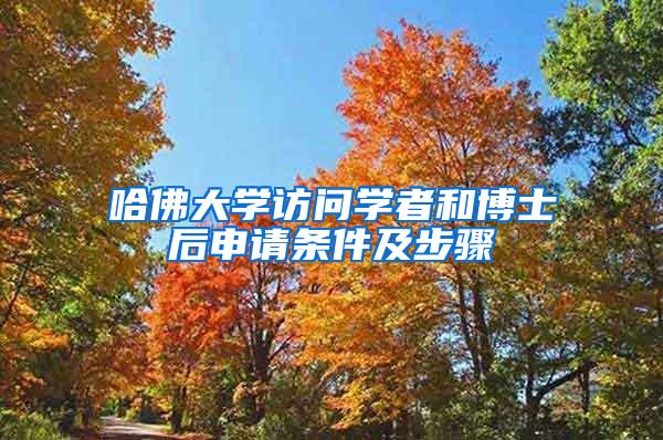 哈佛大学访问学者和博士后申请条件及步骤