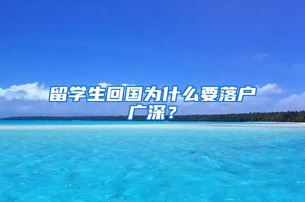 留学生回国为什么要落户广深？