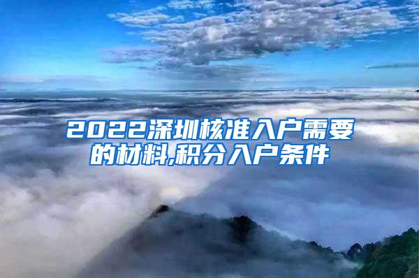 2022深圳核准入户需要的材料,积分入户条件