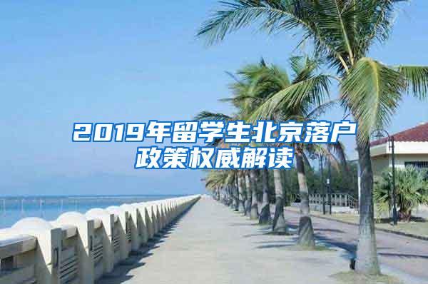 2019年留学生北京落户政策权威解读