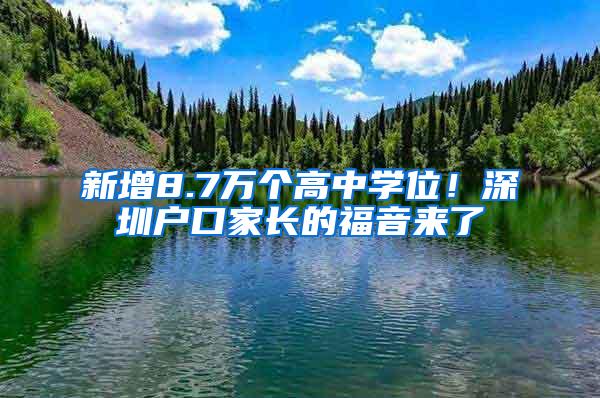 新增8.7万个高中学位！深圳户口家长的福音来了