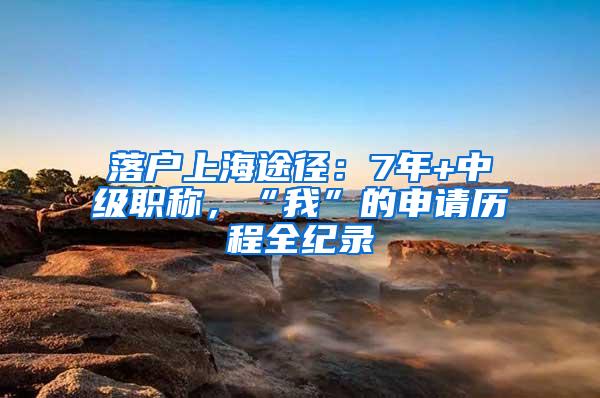 落户上海途径：7年+中级职称，“我”的申请历程全纪录