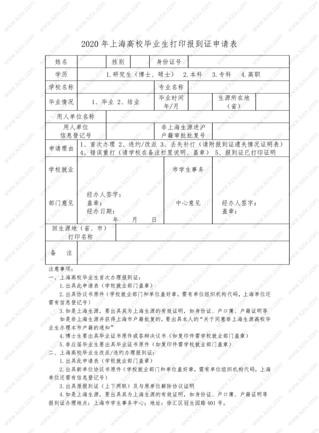 报到证申请表