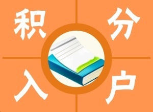 2022年深圳应届生入户有什么补助_2015生二胎蒙族有补助_深圳前海新区对企业工作人员入户深圳有优惠政策吗