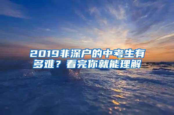 2019非深户的中考生有多难？看完你就能理解