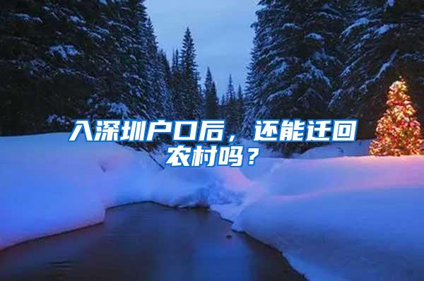 入深圳户口后，还能迁回农村吗？