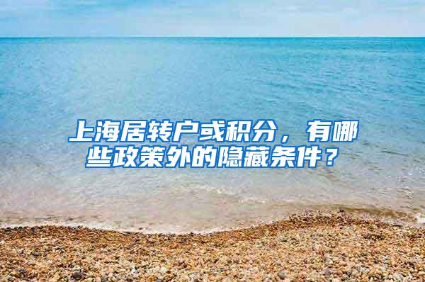 上海居转户或积分，有哪些政策外的隐藏条件？