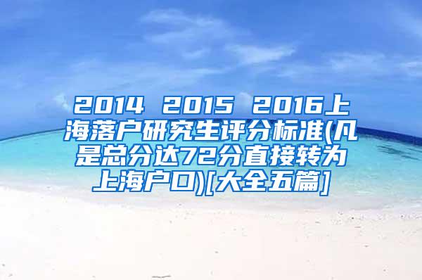 2014 2015 2016上海落户研究生评分标准(凡是总分达72分直接转为上海户口)[大全五篇]