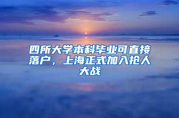 四所大学本科毕业可直接落户，上海正式加入抢人大战