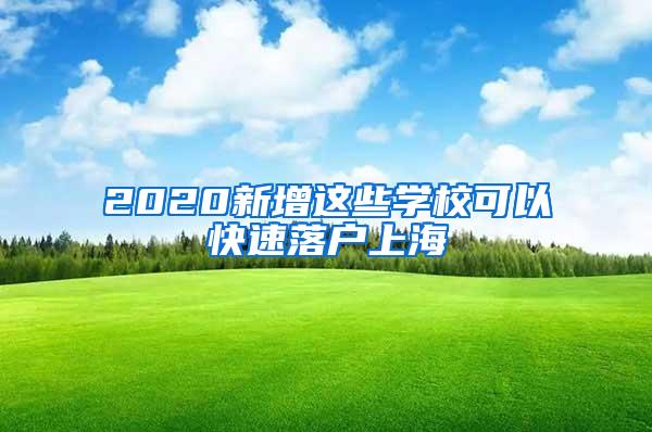 2020新增这些学校可以快速落户上海