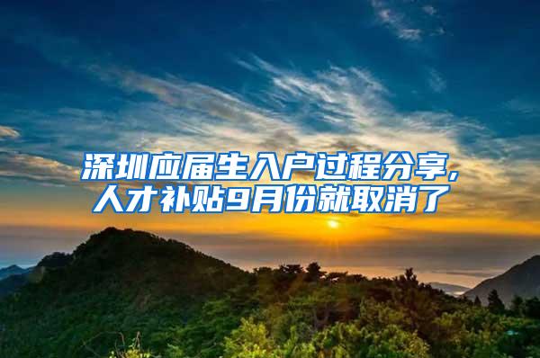 深圳应届生入户过程分享,人才补贴9月份就取消了