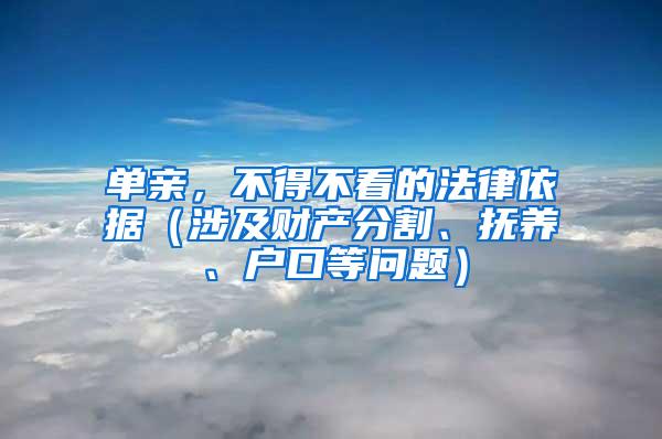 单亲，不得不看的法律依据（涉及财产分割、抚养、户口等问题）