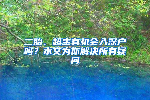 二胎、超生有机会入深户吗？本文为你解决所有疑问