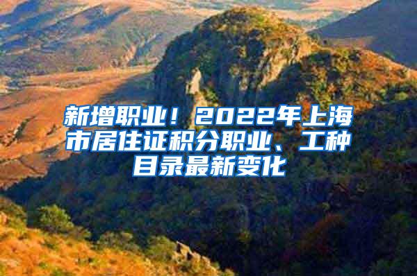 新增职业！2022年上海市居住证积分职业、工种目录最新变化