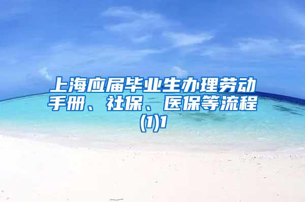 上海应届毕业生办理劳动手册、社保、医保等流程(1)1