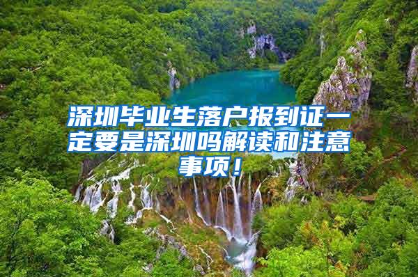 深圳毕业生落户报到证一定要是深圳吗解读和注意事项！