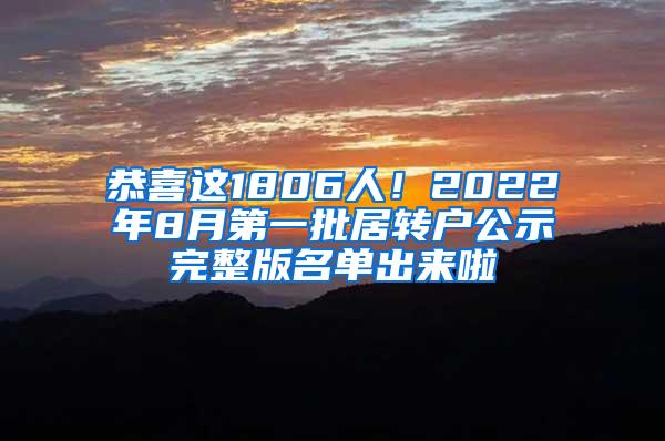 恭喜这1806人！2022年8月第一批居转户公示完整版名单出来啦