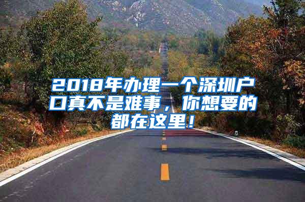 2018年办理一个深圳户口真不是难事，你想要的都在这里！