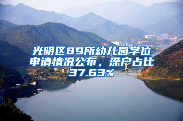 光明区89所幼儿园学位申请情况公布，深户占比37.63%