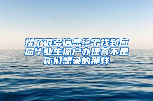 搜了很多信息终于找到应届毕业生深户办理真不是你们想象的那样