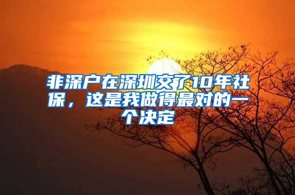 非深户在深圳交了10年社保，这是我做得最对的一个决定