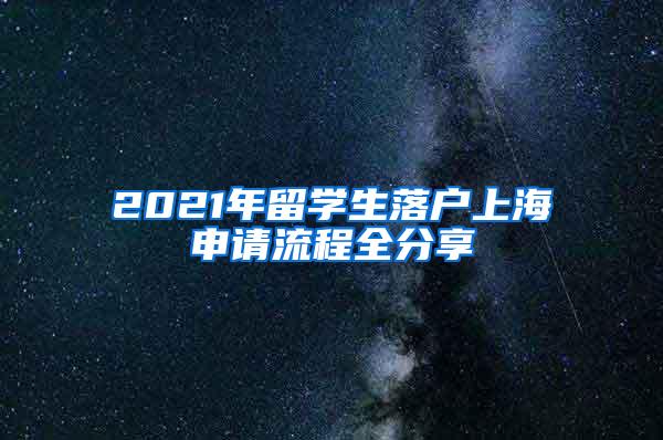 2021年留学生落户上海申请流程全分享