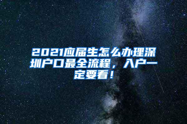 2021应届生怎么办理深圳户口最全流程，入户一定要看！