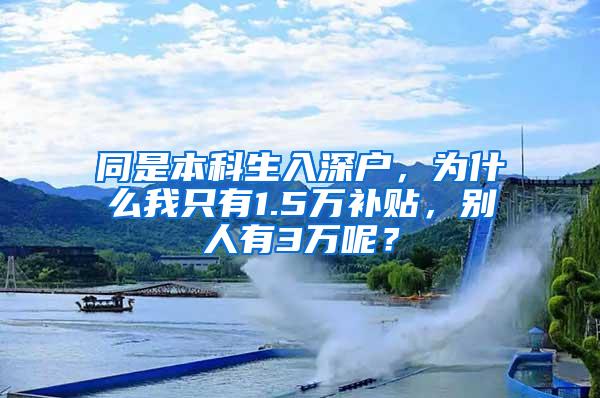 同是本科生入深户，为什么我只有1.5万补贴，别人有3万呢？