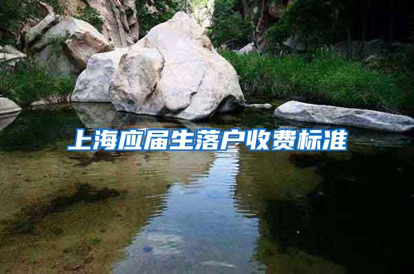 上海应届生落户收费标准