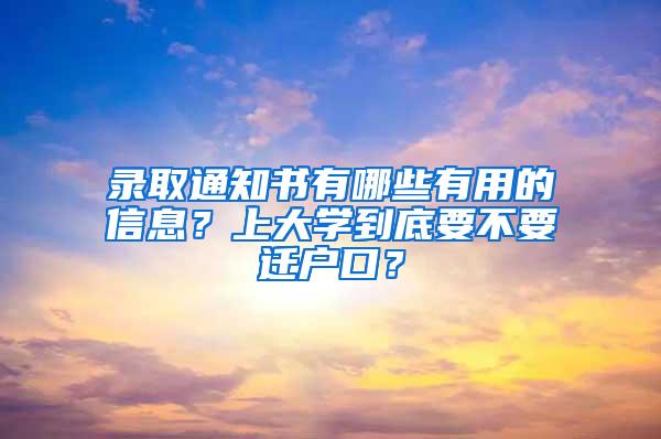 录取通知书有哪些有用的信息？上大学到底要不要迁户口？