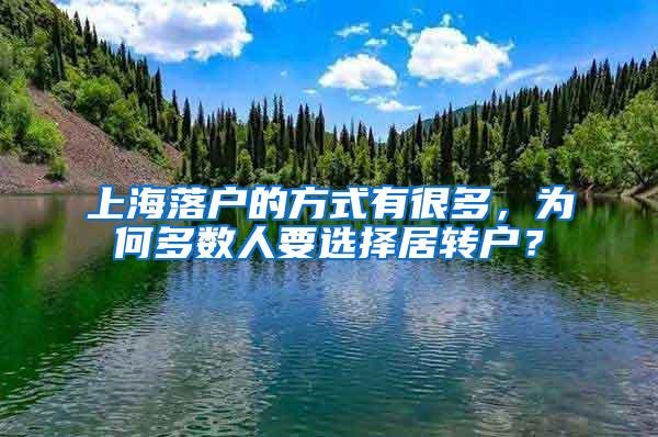 上海落户的方式有很多，为何多数人要选择居转户？