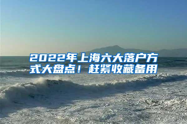 2022年上海六大落户方式大盘点！赶紧收藏备用