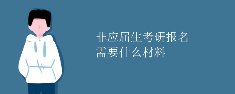 非应届生考研报名需要什么材料