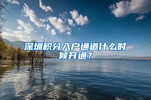 深圳积分入户通道什么时候开通？