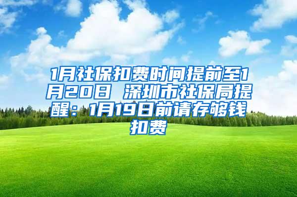 1月社保扣费时间提前至1月20日 深圳市社保局提醒：1月19日前请存够钱扣费