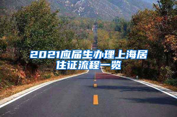 2021应届生办理上海居住证流程一览