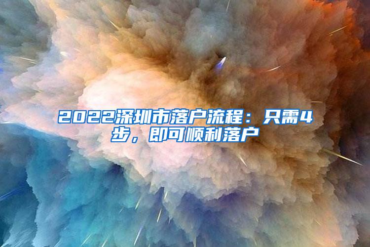 2022深圳市落户流程：只需4步，即可顺利落户