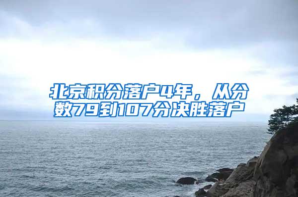 北京积分落户4年，从分数79到107分决胜落户