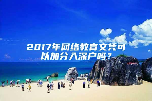 2017年网络教育文凭可以加分入深户吗？