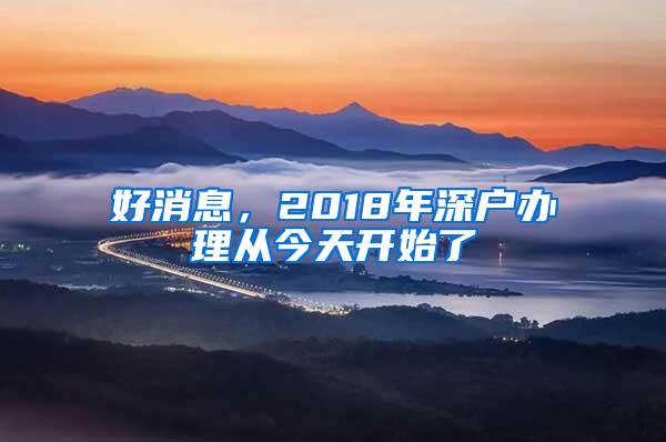 好消息，2018年深户办理从今天开始了