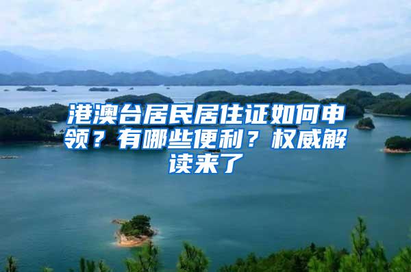 港澳台居民居住证如何申领？有哪些便利？权威解读来了