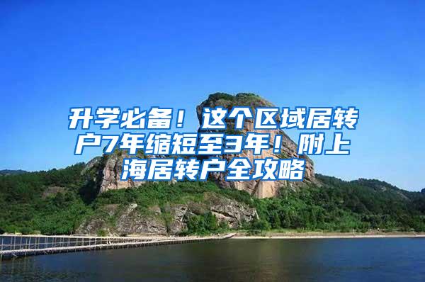 升学必备！这个区域居转户7年缩短至3年！附上海居转户全攻略